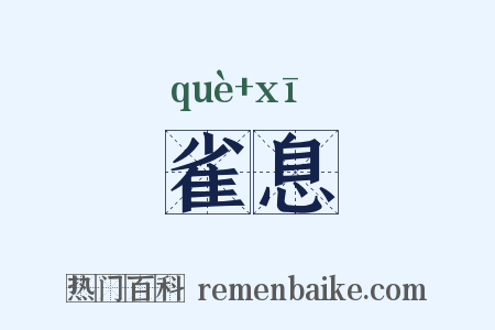 雀息是什么意思的图片